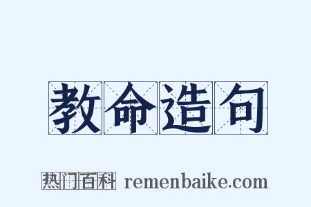 教命造句是什么意思的图片